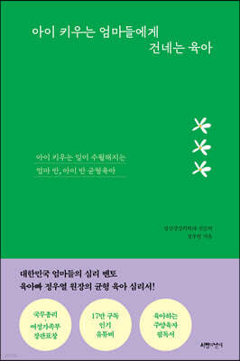 아이 키우는 엄마들에게 건네는 육아
