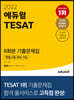 2022 에듀윌 TESAT 8회분 기출문제집