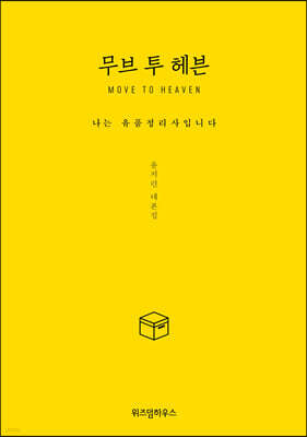 무브 투 헤븐 [큰글자도서]