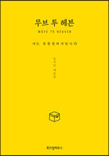 무브 투 헤븐 [큰글자도서]