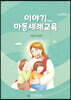 이야기 아동세례교육
