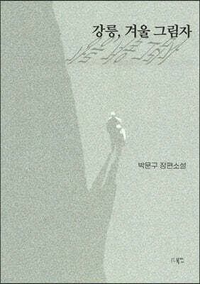 강릉, 겨울 그림자