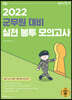 2022 선재국어 군무원 대비 실전 봉투 모의고사