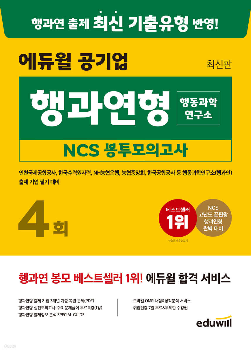 최신판 에듀윌 공기업 행과연형(행동과학연구소) NCS 봉투모의고사 4회