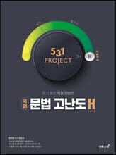 531 프로젝트 PROJECT 국어 문법 고난도 H (2026년용)