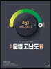 531 프로젝트 PROJECT 국어 문법 고난도 H (2026년용)