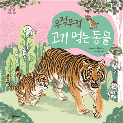 우적우적 고기 먹는 동물