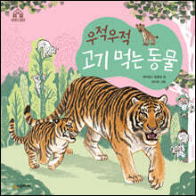 우적우적 고기 먹는 동물