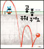 [빅북] 공 좀 주워주세요