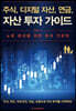 주식, 디지털 자산, 연금, 자산 투자 가이드