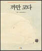 [빅북] 까만 코다