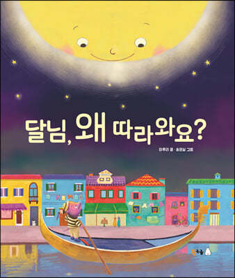 [빅북] 달님, 왜 따라와요?