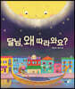 [빅북] 달님, 왜 따라와요?