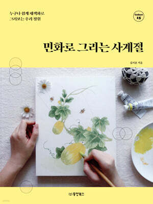 민화로 그리는 사계절
