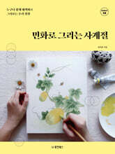 민화로 그리는 사계절