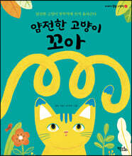 얌전한 고양이 꼬아