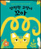 얌전한 고양이 꼬아