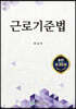 근로기준법