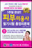 2022 1주일 완성 피부미용사 필기시험 총정리문제