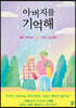 아버지를 기억해