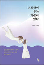 너로하여 우는 가슴이 있다