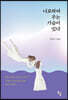 너로하여 우는 가슴이 있다