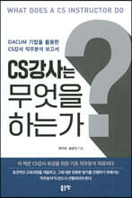 CS강사는 무엇을 하는가