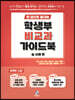 한 권으로 끝내는 학생부 비교과 가이드북 (실사례편)