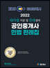 2022 EBS 랜드하나 공인중개사 민법 판례집