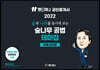 2022 랜드하나 공인중개사 숲나무 공법 테마집