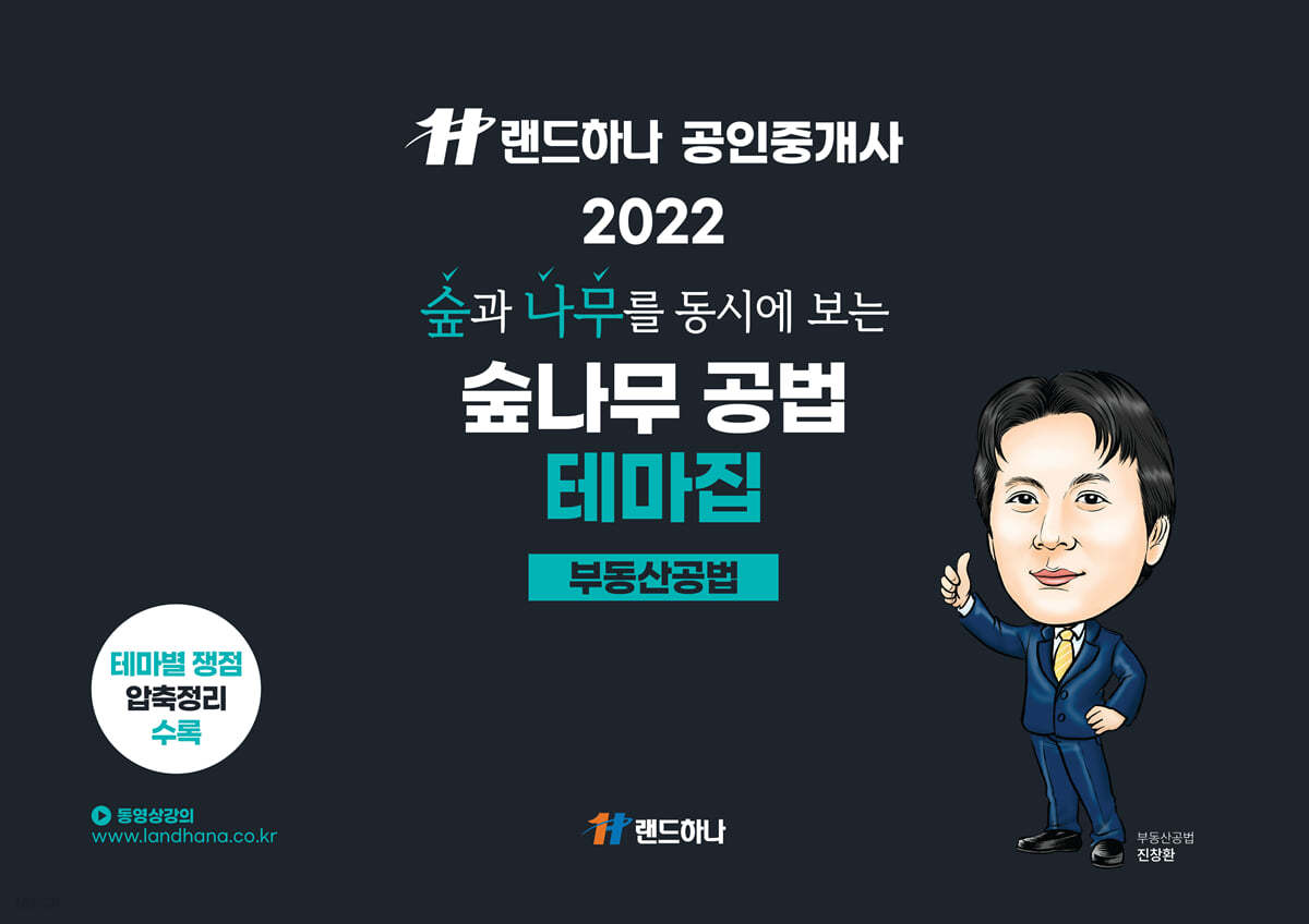 2022 랜드하나 공인중개사 숲나무 공법 테마집