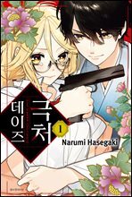 [묶음] 극처 데이즈 (총6권/미완결)