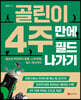 골린이 4주 만에 필드 나가기