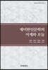 재미한인문학의 어제와 오늘
