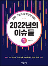 신문 사설과 칼럼으로 보는 2022년의 이슈들 1