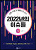 신문 사설과 칼럼으로 보는 2022년의 이슈들 1