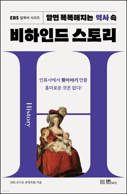 알면 똑똑해지는 역사 속 비하인드 스토리