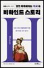 알면 똑똑해지는 역사 속 비하인드 스토리