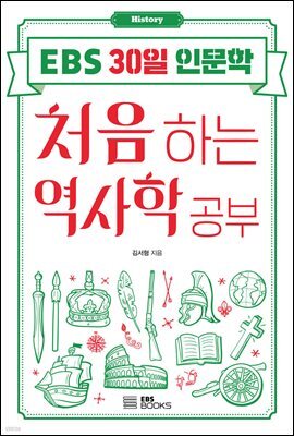처음 하는 역사학 공부