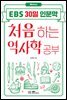 처음 하는 역사학 공부