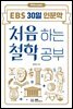 처음 하는 철학 공부
