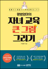 평범엄마의 자녀 교육 큰 그림 그리기