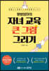 평범엄마의 자녀 교육 큰 그림 그리기
