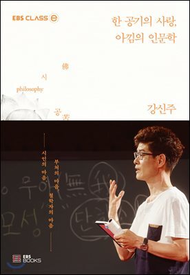 한 공기의 사랑, 아낌의 인문학