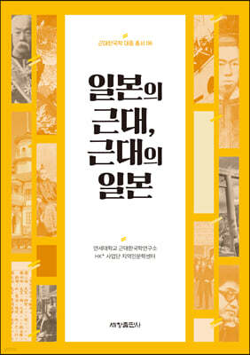 일본의 근대, 근대의 일본