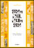 일본의 근대, 근대의 일본