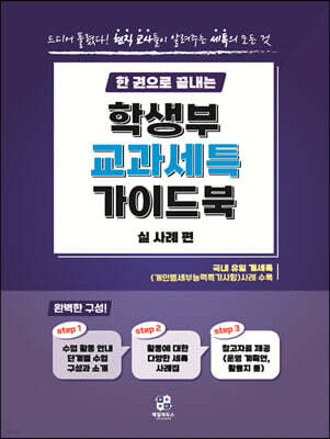 한 권으로 끝내는 학생부 교과 세특 가이드북 (실사례편)