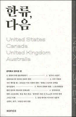 한류, 다음 : 영어권 편