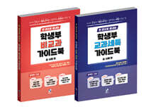 한 권으로 끝내는 학생부 교과 세특+비교과 가이드북 (실사례편) 세트