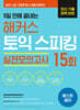 5일 만에 끝내는 해커스 토익스피킹(토스) 실전모의고사 15회